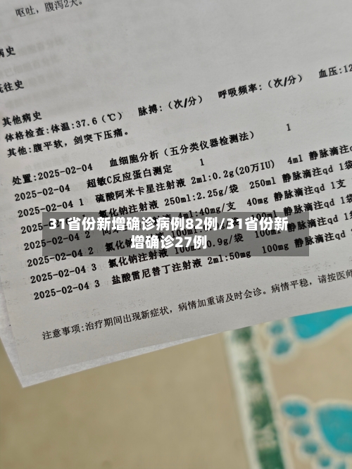 31省份新增确诊病例82例/31省份新增确诊27例-第2张图片