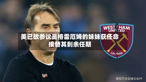 美已故参议员格雷厄姆的妹妹获任命接替其剩余任期