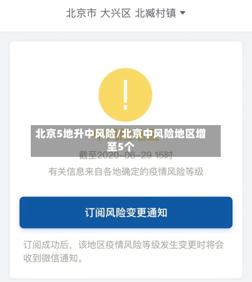 北京5地升中风险/北京中风险地区增至5个