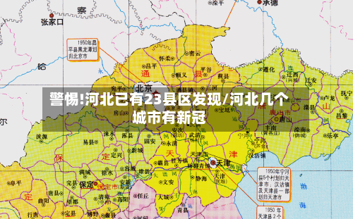 警惕!河北已有23县区发现/河北几个城市有新冠