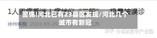 警惕!河北已有23县区发现/河北几个城市有新冠-第2张图片