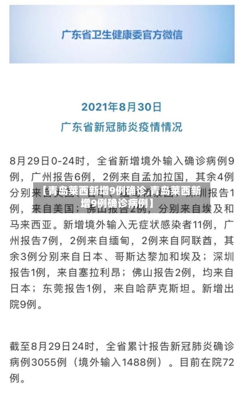 【青岛莱西新增9例确诊,青岛莱西新增9例确诊病例】-第3张图片