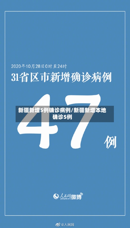新疆新增5例确诊病例/新疆新增本地确诊5例