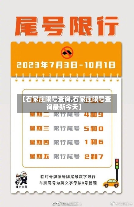 【石家庄限号查询,石家庄限号查询最新今天】