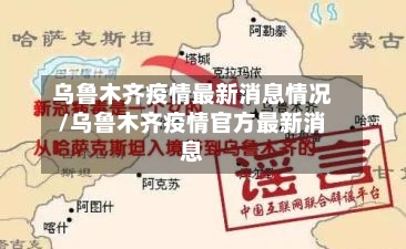 乌鲁木齐疫情最新消息情况/乌鲁木齐疫情官方最新消息