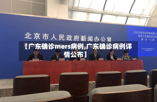 【广东确诊mers病例,广东确诊病例详情公布】