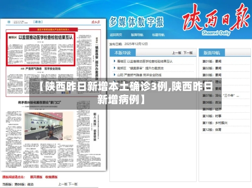 【陕西昨日新增本土确诊3例,陕西昨日新增病例】-第3张图片