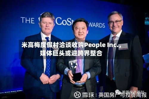 米高梅度假村洽谈收购People Inc.，媒体巨头或迎跨界整合