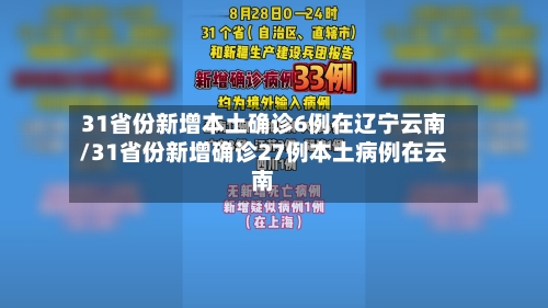 31省份新增本土确诊6例在辽宁云南/31省份新增确诊27例本土病例在云南