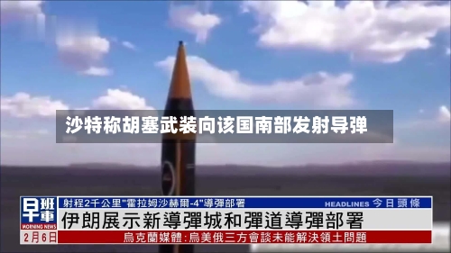 沙特称胡塞武装向该国南部发射导弹-第2张图片