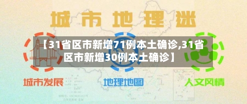 【31省区市新增71例本土确诊,31省区市新增30例本土确诊】