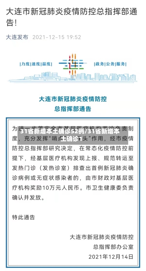31省新增本土确诊52例/31省新增本土确诊1-第2张图片