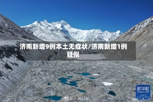济南新增9例本土无症状/济南新增1例疑似
