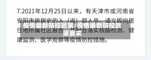疫情最新防控政策/疫情最新防控政策要求