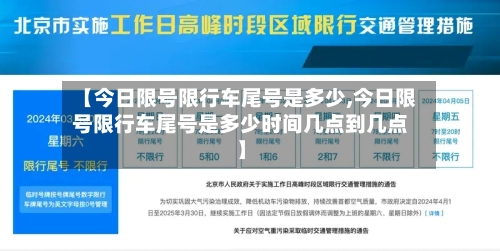 【今日限号限行车尾号是多少,今日限号限行车尾号是多少时间几点到几点】
