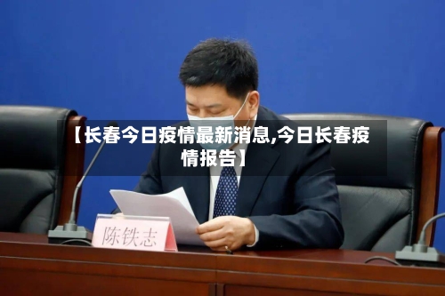 【长春今日疫情最新消息,今日长春疫情报告】-第2张图片
