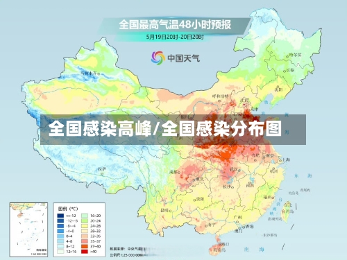 全国感染高峰/全国感染分布图-第2张图片