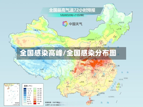 全国感染高峰/全国感染分布图