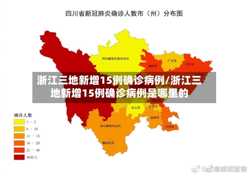 浙江三地新增15例确诊病例/浙江三地新增15例确诊病例是哪里的