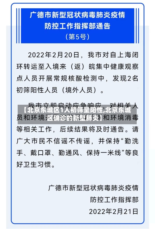 【北京东城区1人初筛呈阳性,北京东城区确诊的新型肺炎】