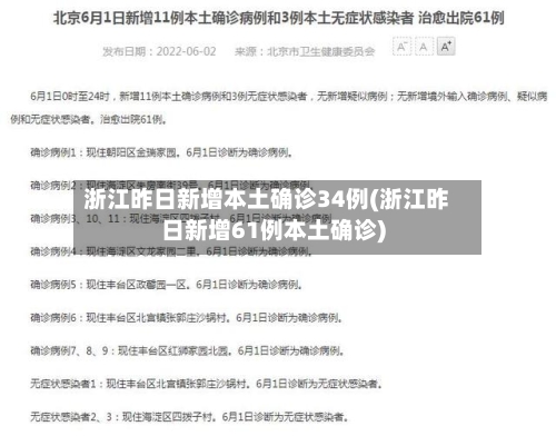 浙江昨日新增本土确诊34例(浙江昨日新增61例本土确诊)