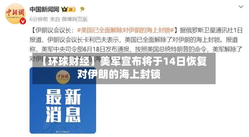 【环球财经】美军宣布将于14日恢复对伊朗的海上封锁-第2张图片