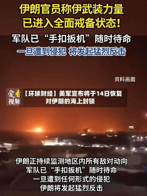 【环球财经】美军宣布将于14日恢复对伊朗的海上封锁