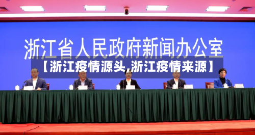 【浙江疫情源头,浙江疫情来源】-第2张图片