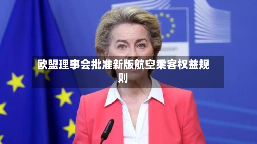 欧盟理事会批准新版航空乘客权益规则