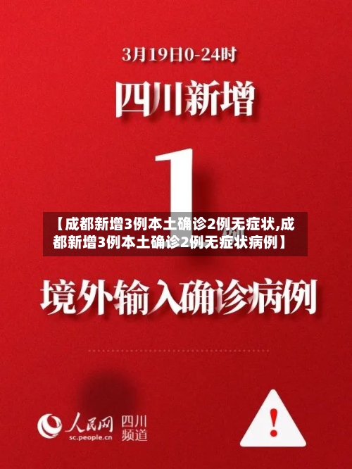 【成都新增3例本土确诊2例无症状,成都新增3例本土确诊2例无症状病例】-第2张图片