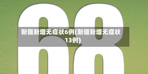新疆新增无症状6例(新疆新增无症状13例)-第2张图片
