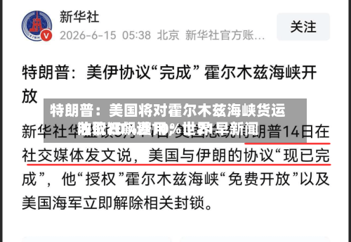 特朗普：美国将对霍尔木兹海峡货运收取20%费用；世界油价狂飙近10%｜21早新闻
