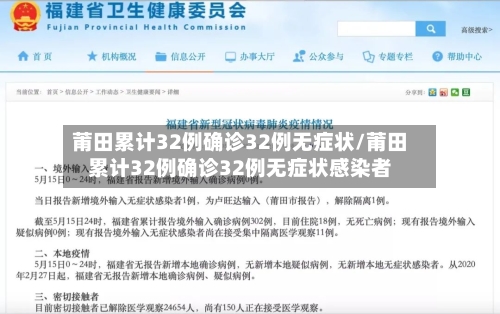莆田累计32例确诊32例无症状/莆田累计32例确诊32例无症状感染者