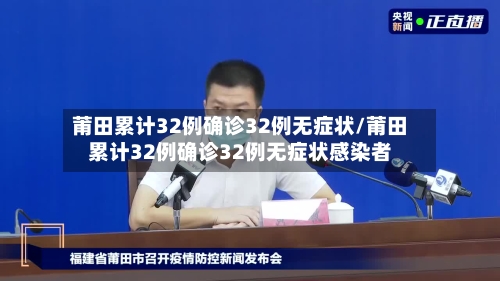 莆田累计32例确诊32例无症状/莆田累计32例确诊32例无症状感染者-第2张图片