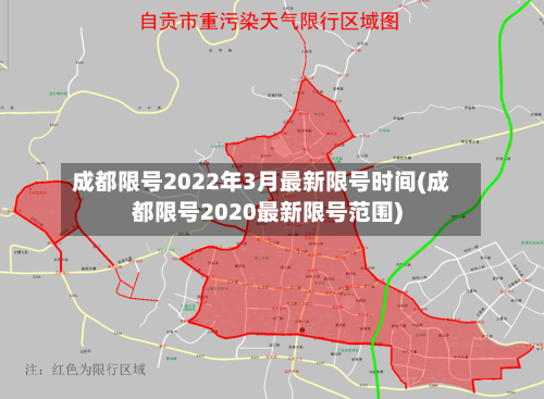 成都限号2022年3月最新限号时间(成都限号2020最新限号范围)