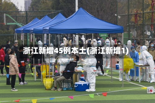 浙江新增45例本土(浙江新增1)