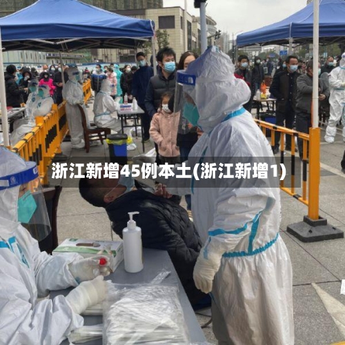浙江新增45例本土(浙江新增1)-第2张图片