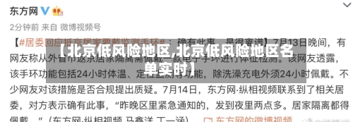 【北京低风险地区,北京低风险地区名单实时】