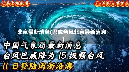 北京最新消息(巴威台风北京最新消息)-第2张图片