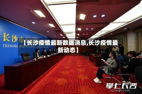 【长沙疫情最新数据消息,长沙疫情最新动态】-第2张图片