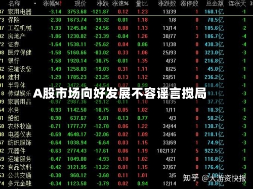 A股市场向好发展不容谣言搅局-第2张图片