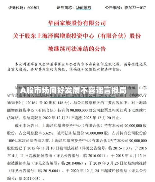 A股市场向好发展不容谣言搅局