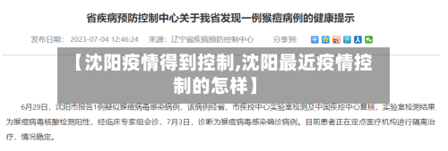 【沈阳疫情得到控制,沈阳最近疫情控制的怎样】