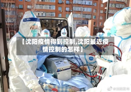 【沈阳疫情得到控制,沈阳最近疫情控制的怎样】-第3张图片