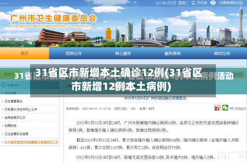 31省区市新增本土确诊12例(31省区市新增12例本土病例)