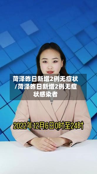 菏泽昨日新增2例无症状/菏泽昨日新增2例无症状感染者