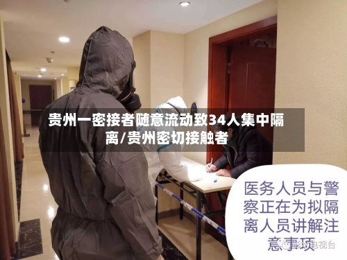 贵州一密接者随意流动致34人集中隔离/贵州密切接触者-第2张图片