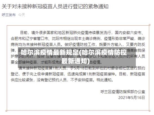 哈尔滨疫情最新规定(哈尔滨疫情防控最新通知)