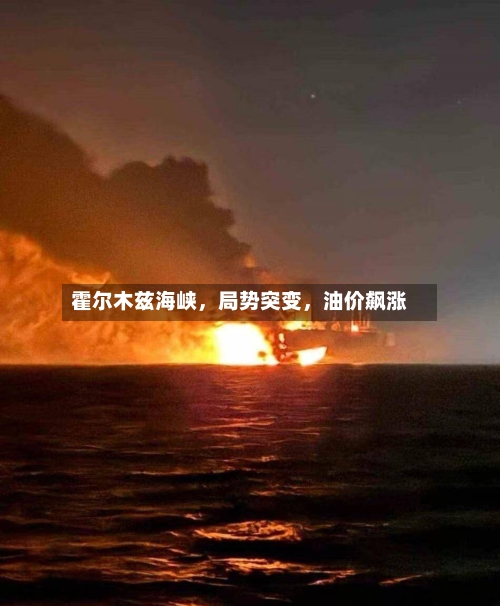霍尔木兹海峡，局势突变，油价飙涨