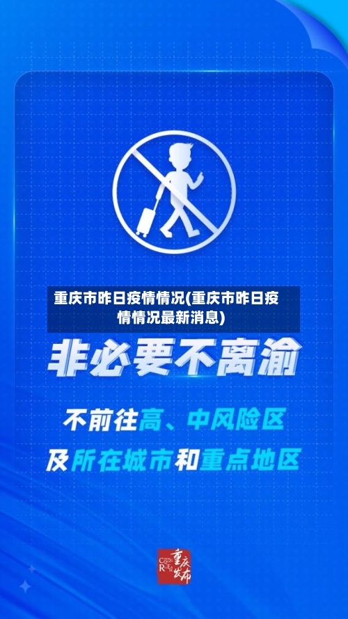 重庆市昨日疫情情况(重庆市昨日疫情情况最新消息)